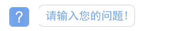 請提交您得問題