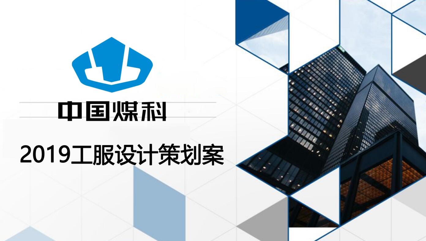 2019年中煤集團工作服定制設計解決方案