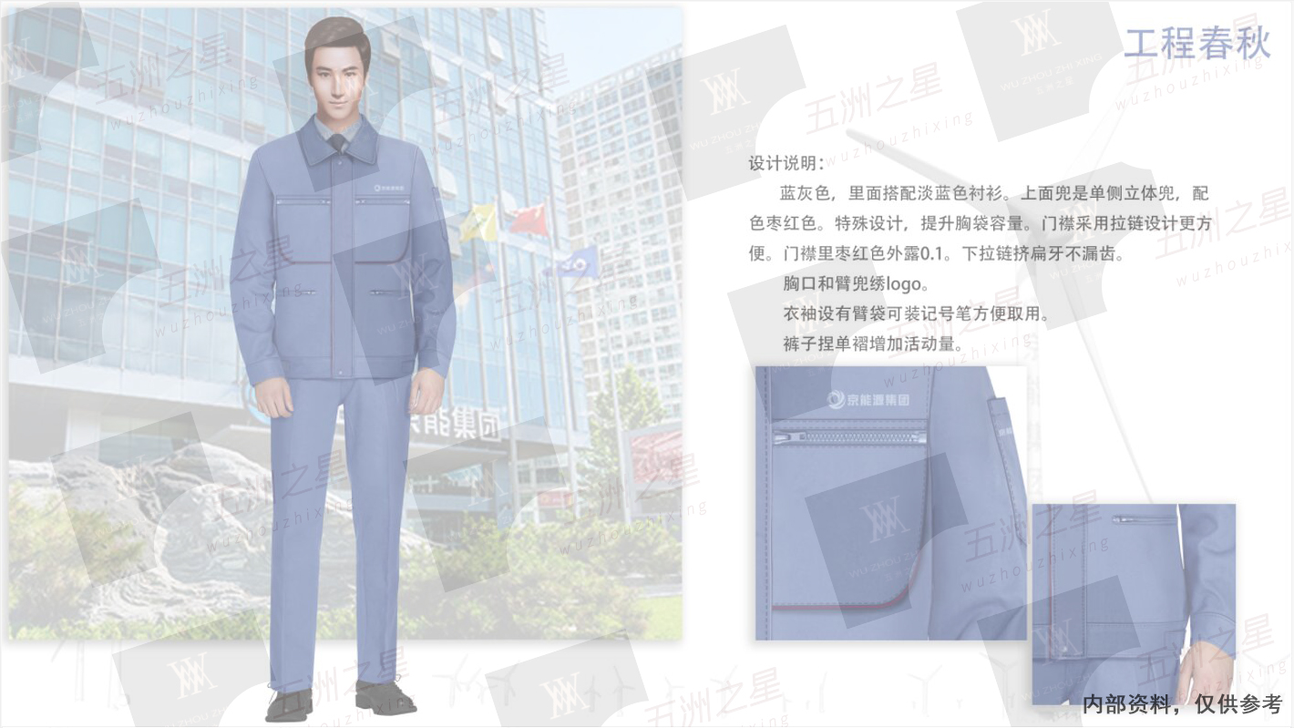 京能集團(tuán)工作服定制設(shè)計(jì)方案