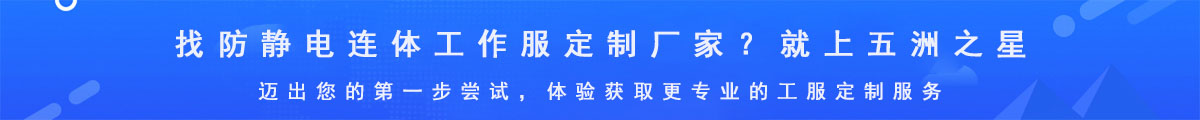 防靜電連體工作服定制