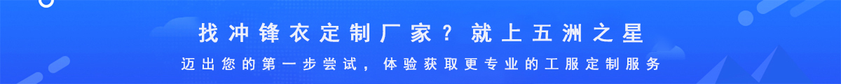 沖鋒衣定制生產(chǎn)廠家-五洲之星