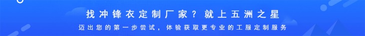 沖鋒衣定制生產(chǎn)廠家-五洲之星